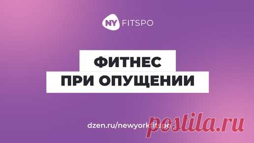 Справиться с опущением внутренних органов без операции можно ⚠️ Но есть ряд условий. Рассказываем, каких! | Школа здорового фитнеса Newyorkfitspo | Дзен