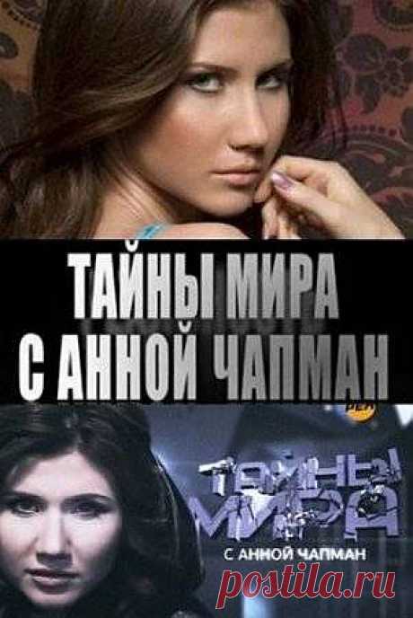 Тайны мира с Анной Чапман. Пепел божественного огня -  konandrakon — я.ру