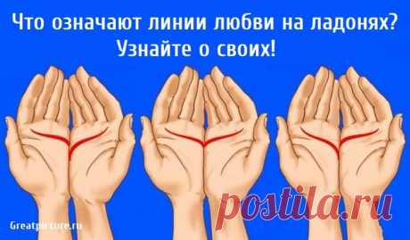 Что означают линии любви на ладонях? Узнайте о своих! Что означают линии любви на ладонях? Узнайте о своих! Хиромантия - это древняя практика, характеризуемая как способность предсказывать