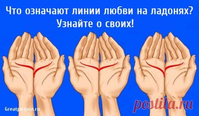 Что означают линии любви на ладонях? Узнайте о своих! Что означают линии любви на ладонях? Узнайте о своих! Хиромантия - это древняя практика, характеризуемая как способность предсказывать