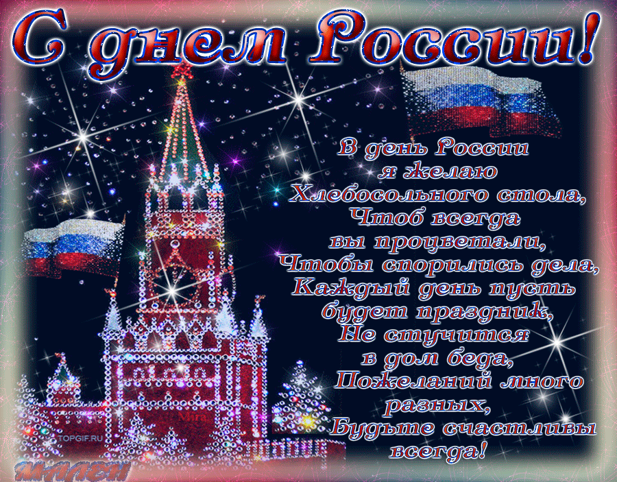 Музыкальная открытка "С днем России!!" | В гостях у тамады!