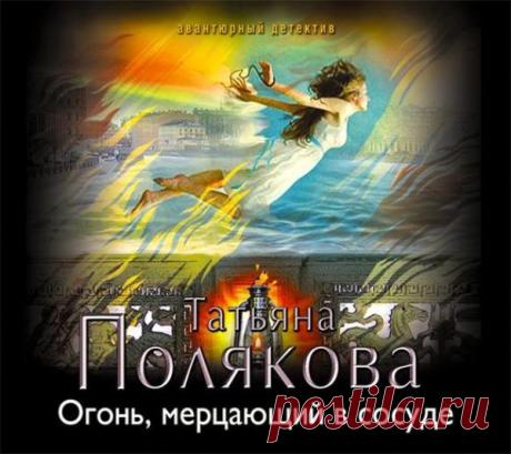 Полякова Татьяна - Огонь, мерцающий в сосуде