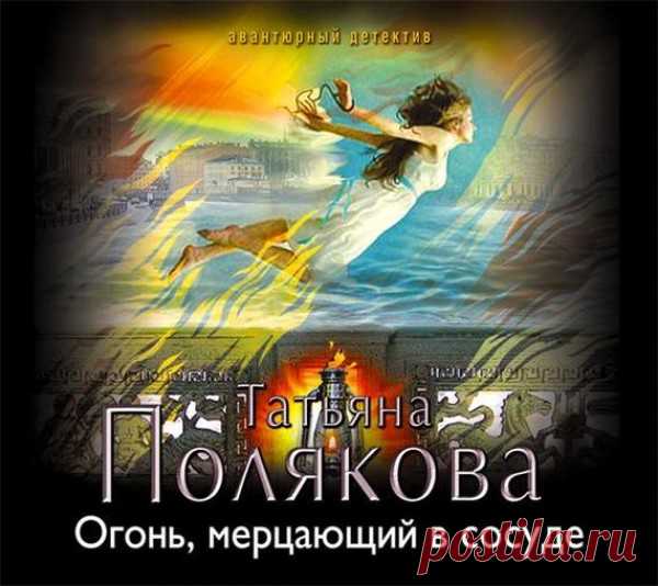 Полякова Татьяна - Огонь, мерцающий в сосуде