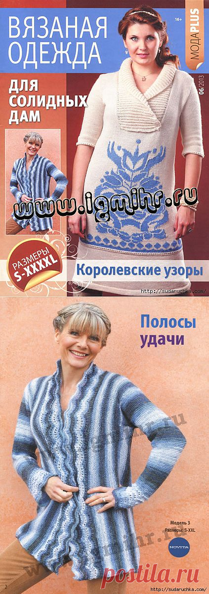 "Вязаная одежда для солидных дам - Королевские узоры". Журнал по вязанию..