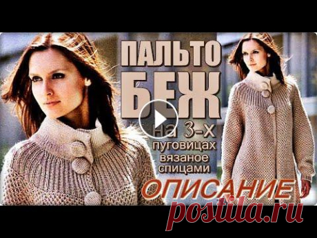Пальто БЕЖ на 3 х пуговицах вязаное спицами ОПИСАНИЕ и СХЕМЫ.COAT BEIGE knitted DESCRIPTION, SCHEMES Пальто БЕЖ на 3 х пуговицах вязаное спицами ОПИСАНИЕ и СХЕМЫ.COAT BEIGE knitted DESCRIPTION, SCHEMES. Размер: 44-46 (48-50; 52-54; 56-58). Потребуется...