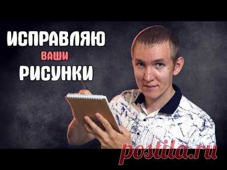 Исправляю ВАШИ рисунки!