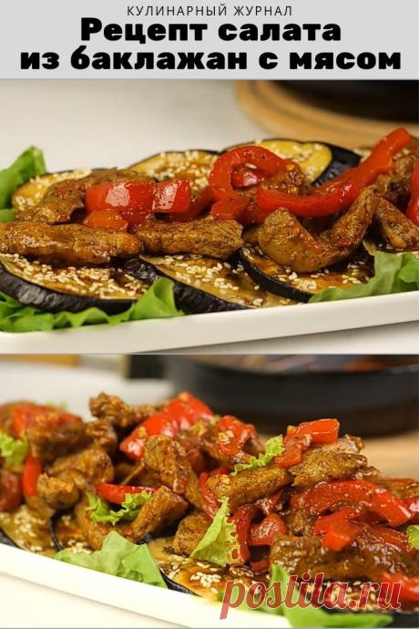 Рецепт салата из баклажан с мясом