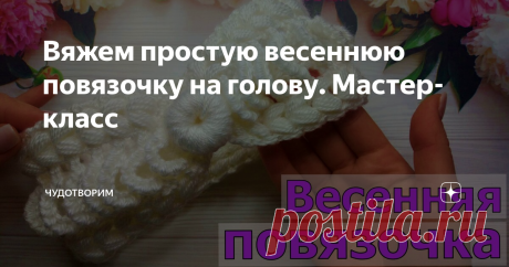 Вяжем простую весеннюю повязочку на голову. Мастер-класс