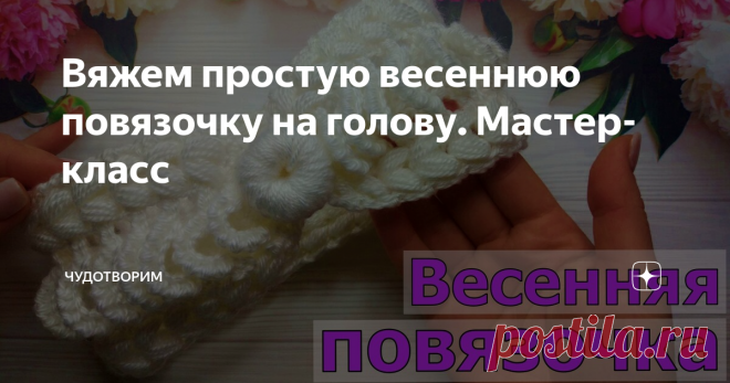 Вяжем простую весеннюю повязочку на голову. Мастер-класс