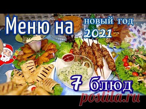 МЕНЮ НА НОВЫЙ ГОД 2021 | Новогоднее меню из 7 блюд ВСЕГО ЗА 3 ЧАСА!!! | Быстро Вкусно и Красиво