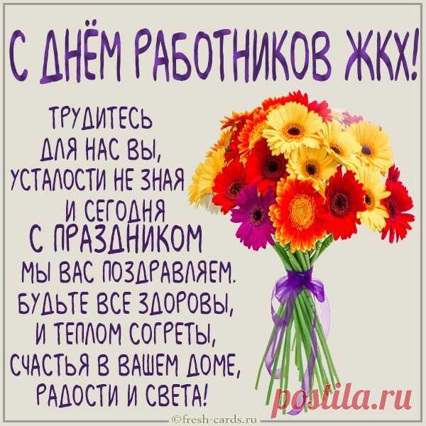 С Днем ЖКХ вас поздравляю!
Желаю сил, добра, терпенья,
Больших задач и мелких планов,
Желаний всех вам исполненья.