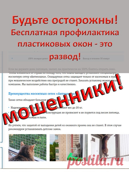 Запись на стене ❗ 📢 БЕСПЛАТНАЯ ПРОФИЛАКТИКА ОКОН - ЭТО РАЗВОД! ⛔✔ Просим поделится этой статьей в ваших социальных сетях, рассказать своим пожилым родителям, что есть такая схема и как нужно себя вести если к ним будут обращаться с такой услугой. Масштаб обмана большой! И происходит это не только в крупных городах. Сейчас существует очень популярная схема мошенничества, по которой людей обдирают как липку за простую услуг...