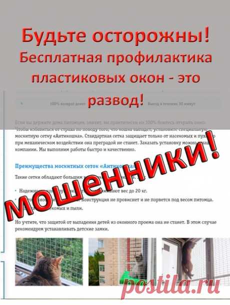 Запись на стене &#10071; &#128226; БЕСПЛАТНАЯ ПРОФИЛАКТИКА ОКОН - ЭТО РАЗВОД&#33; &#9940;&#10004; Просим поделится этой статьей в ваших социальных сетях, рассказать своим пожилым родителям, что есть такая схема и как нужно себя вести если к ним будут обращаться с такой услугой. Масштаб обмана большой&#33; И происходит это не только в крупных городах. Сейчас существует очень популярная схема мошенничества, по которой людей обдирают как липку за простую услуг...