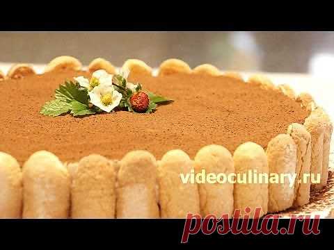 Торт Тирамису - Видеокулинария.рф - видео-рецепты Бабушки Эммы