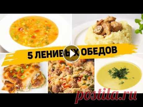 Ленивые ОБЕДЫ на КАЖЫДЙ ДЕНЬ! - 5 Рецептов БЫСТРЫХ и ПРОСТЫХ ОБЕДОВ Сегодня супер-ленивые обеды. И при этом очень вкусные и полезные. ✳️ СУП-МИНУТКА С ОВОЩАМИ И ЧЕЧЕВИЦЕЙ Ингредиенты (на 3л супа): - 400гр замороженной ...