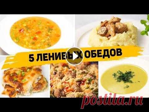 Ленивые ОБЕДЫ на КАЖЫДЙ ДЕНЬ! - 5 Рецептов БЫСТРЫХ и ПРОСТЫХ ОБЕДОВ Сегодня супер-ленивые обеды. И при этом очень вкусные и полезные. ✳️ СУП-МИНУТКА С ОВОЩАМИ И ЧЕЧЕВИЦЕЙ Ингредиенты (на 3л супа): - 400гр замороженной ...