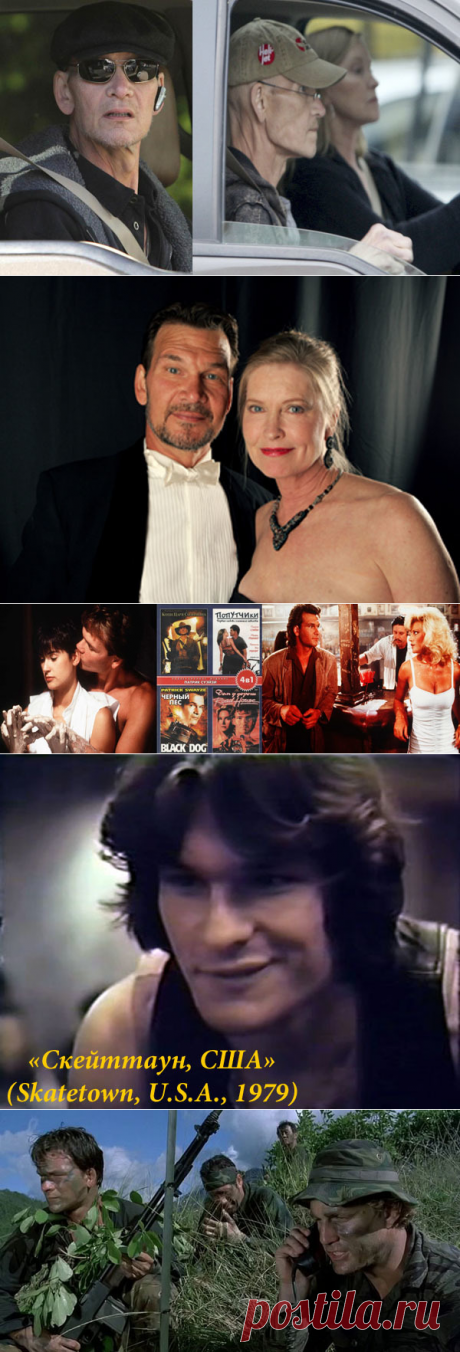 Кроме танцев, Патрик Суэйзи с детства занимался боевыми искусствами, уже в юности получив чёрный пояс 1-й степени по кунг-фу.