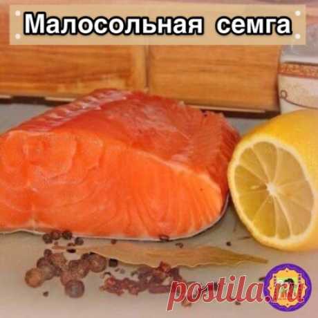 Малосольная семга
Ингредиенты: филе семги - 800 гр; соль и сахар в пропорции 2:1 (2 чайные ложки соли и 1 чайная ложка сахара); 1 чайная ложка коньяка; 1 пучок свежего укропа; смесь красного и черного молотого перца.
Приготовление. Все ингредиенты смешать и полученной смесью натереть семгу, завернуть рыбу в холщевую ткань, положить в контейнер и оставить в холодильнике на ночь. Утром семга уже будет готова.
Приятного аппетита!