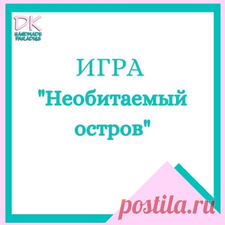 Пятница можно и расслабится, предлагаю поиграть
Игра «Необитаемый остров» 

Правила игры:
Первый участник пишет какие три предмета он взял бы с собой на необитаемый остров, НЕ объясняя почему.
А второй объясняет почему первый взял эти предметы, а также пишет 3 своих предмета, которые он взял бы на необитаемый остров.

Например:
1-й: спички, кубик рубик, семена пшеницы
2-й: спички — разжигать костёр, кубик рубик — будет время наконец-то собрать его, семена пшеницы — засеять...