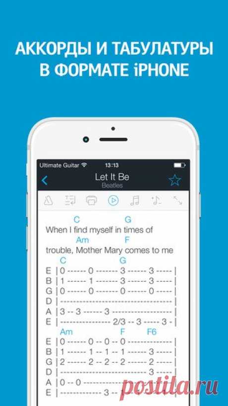 [Sale-iPhone] Ultimate Guitar Tabs Ultimate Guitar Tabs — мобильная версия крупнейшего в мире каталога табулатур и аккордов для гитары и укулеле с текстами песен, доступная даже в offline. Разучивайте свои любимые композиции на акустической, электрической гитаре или укулеле. Станьте обладателем свыше 800 000 табулатур, получайте ежедневные бесплатные пополнения каталога с музыкальными новинками. Научитесь играть на гитаре с нуля или проверьте свои знания об инструменте с нашими уроками. 169…