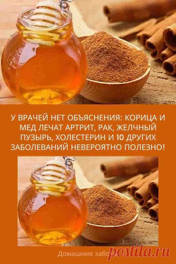 У ВРАЧЕЙ НЕТ ОБЪЯСНЕНИЯ: КОРИЦА И МЕД ЛЕЧАТ АРТРИТ, РАК, ЖЕЛЧНЫЙ ПУЗЫРЬ, ХОЛЕСТЕРИН И 10 ДРУГИХ ЗАБОЛЕВАНИЙ НЕВЕРОЯТНО ПОЛЕЗНО!