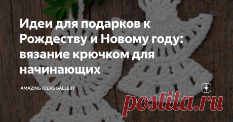 Идеи для подарков к Рождеству и Новому году: вязание крючком для начинающих Готовим сани летом. Я уже начала вязать сувениры для коллег и знакомых. В этом году решила воспользовалась идеями  дизайнеров студии DROPS Design.
Идеи оригинальны и просты в исполнении.