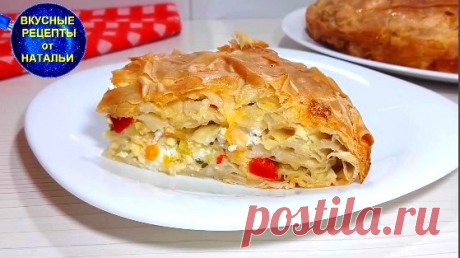 Вкусный пирог из теста фило с овощами и сыром.Рецепт простого пирога. Пирог с теста фило получается с хрустящей корочкой  сверху и мягкий и нежный внутри.Рецепт простого пирога очень легкий и получается всегда.ИНГРЕДИЕНТЫ:Тесто фило  – 10 листовДля начинки:Тертый твердый сыр – 150 грСыр фета – 150 грСладкий перецПетрушкаДля заливки:Яйца – 3  штМолоко – 100...