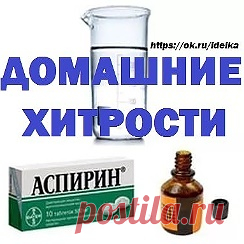 Домашние хитрости. Почему я этого не знала? | OK.RU Группа Домашние хитрости. Почему я этого не знала? в Одноклассниках. ☚ Подпишись на наш журнал!
✓Полезные советы ✓Народная медицина 
✓ Рецепты ✓ Кулинария
По вопросам рекламы в группе 
☎ https://ok.ru/reklamavgruppe