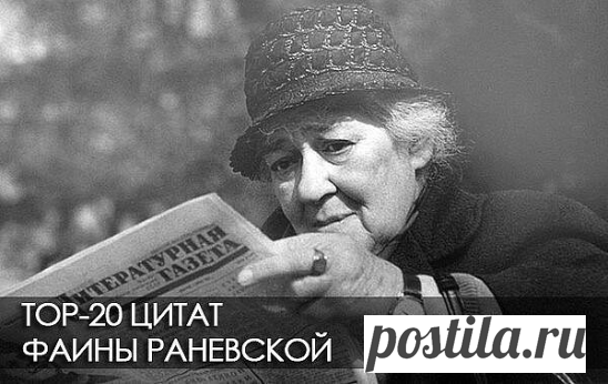3 марта 1961 г. звания «НАРОДНАЯ АРТИСТКА СССР» была удостоена одна из величайших русских актрис XX века», «королева второго плана» — ФАИНА РАНЕВСКАЯ. 

Однажды Раневская поскользнулась на улице и упала. Навстречу ей шёл какой-то незнакомый мужчина. 
— Поднимите меня! — попросила Раневская. — Народные артистки на дороге не валяются...

1) Жизнь слишком коротка, чтобы тратить ее на диеты, жадных мужчин и плохое настроение

2) Не можете никак понять, нравится ли вам молодой ...