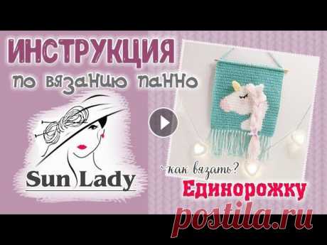 ИНСТРУКЦИЯ ПО ВЯЗАНИЮ ПАННО &quot;ЕДИНОРОЖКА&quot; КРЮЧКОМ Эта инструкция для тех, кто приобрел подарочный набор для вязания панно &quot;Единорожка&quot; от Sunlady или схему вязания этого панно. Набор можно п...