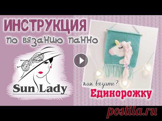 ИНСТРУКЦИЯ ПО ВЯЗАНИЮ ПАННО "ЕДИНОРОЖКА" КРЮЧКОМ Эта инструкция для тех, кто приобрел подарочный набор для вязания панно "Единорожка" от Sunlady или схему вязания этого панно. Набор можно п...