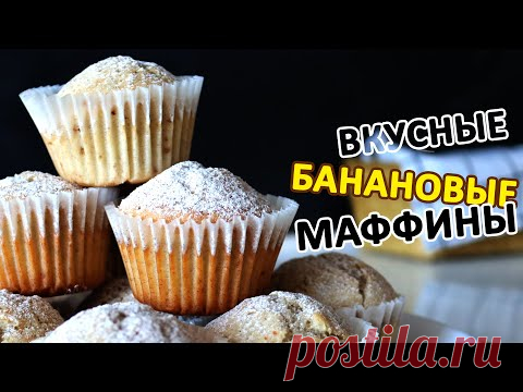 Банановые маффины - простой и вкусный рецепт. Детям понравится и взрослым тоже!