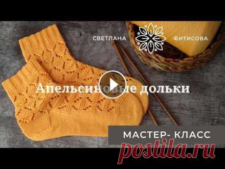 Мастер-класс носки &quot;Апельсиновые дольки&quot; /МК/ажурные носки/ с @Анна Полозняк ????Предлагаю связать со мной легкие красивые носочки. ????Количество набранных петель -60 ????Вес 54гр. ????рекомендую для этого расчета брать пряжу ...
