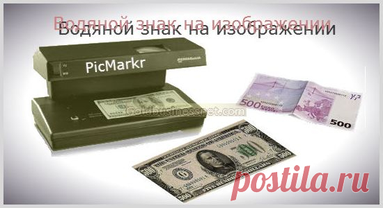 Как сделать водяной знак на фото или другом изображении онлайн .