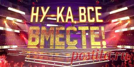 НУ-КА, ВСЕ ВМЕСТЕ! - кто победил, финалисты, все выпуски