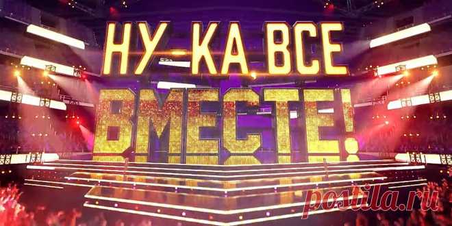НУ-КА, ВСЕ ВМЕСТЕ! - кто победил, финалисты, все выпуски