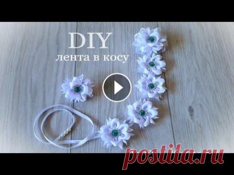 Простая и очень красивая Лента в косу для школы  Канзаши / DIY Ribbon in the braid Всем привет, сегодня я покажу как сделать очень красивую ленту в косу.... Украшение у меня состоят из цветов в один и два слоя лепестков. На цветок в ...