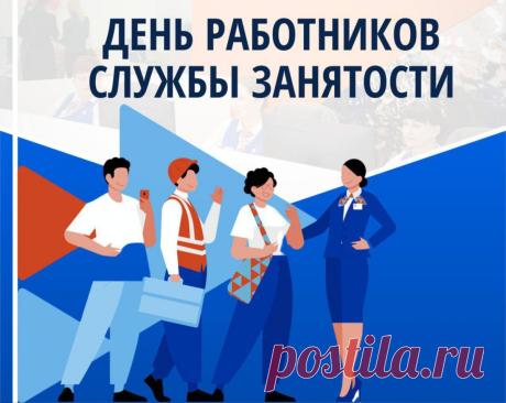 "В службе занятости — люди,
Кто поможет, поддержит, поймет.
Пусть же в жизни лишь радость будет,
И в работе — почет и успех! Открытки на День образования службы занятости РФ!"