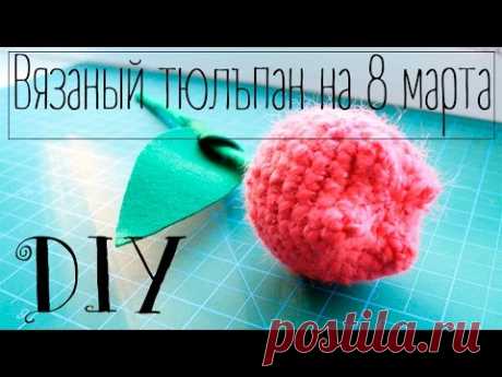 DIY: Вязаный тюльпан на 8 марта