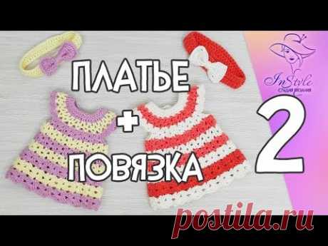 ПЛАТЬЕ И ПОВЯЗКА ► Мастер-класс ► Крючком ► #2