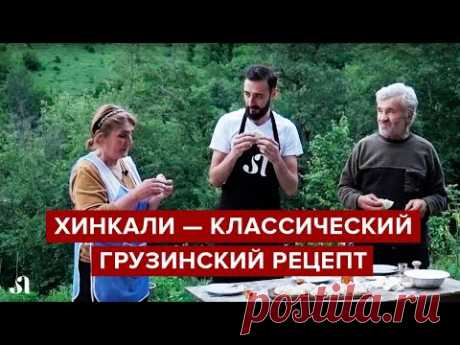 Хинкали — рецепт из грузинской деревни [готовим дома по классическому рецепту]