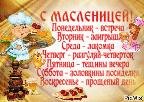 Спешу с праздником тебя поздравить,
Ведь Масленица наступает!
Пусть солнце светит за окном,
Мир и добро идут в твой дом.