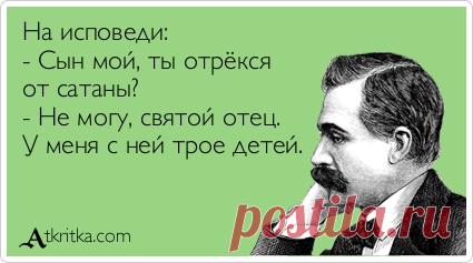 Для повышения качества обслуживания разговор будет записан.  - Батюшка, я в другой раз исповедуюсь... 
Последнего выходящего из Евросоюза убедительно просим не запирать за собой дверь, чтобы Украина могла зайти.
 
За деньги, полученные от продажи Халка, Зенит купил сборную Исландии.
 
Бабушка маленько…