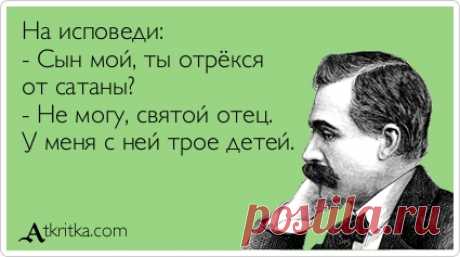 Для повышения качества обслуживания разговор будет записан.  - Батюшка, я в другой раз исповедуюсь... 
Последнего выходящего из Евросоюза убедительно просим не запирать за собой дверь, чтобы Украина могла зайти.
 
За деньги, полученные от продажи Халка, Зенит купил сборную Исландии.
 
Бабушка маленько…