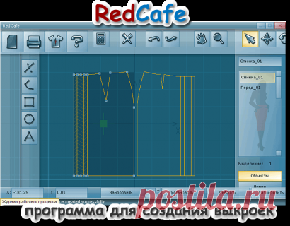 Программа для создания выкройки одежды. Скачать бесплатный редактор RedCafe. - Freedigest - архив бесплатного софта