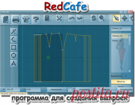 Программа для создания выкройки одежды. Скачать бесплатный редактор RedCafe. - Freedigest - архив бесплатного софта
