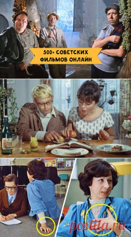 500+ советских фильмов онлайн. Наш золотой фонд