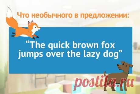 Что необычного в предложении: The quick brown fox jumps over the lazy dog?