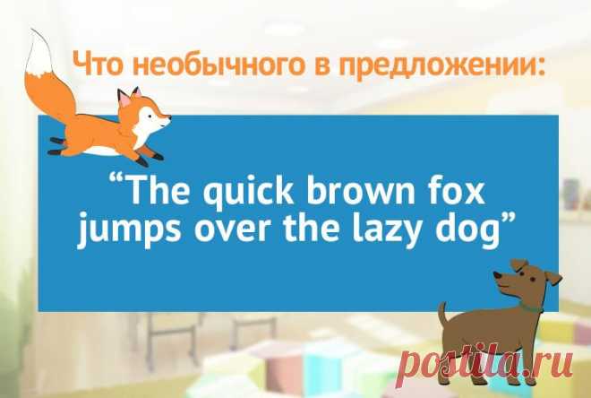 Что необычного в предложении: The quick brown fox jumps over the lazy dog?