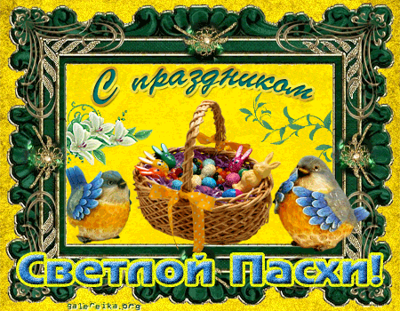 Со светлым праздником!